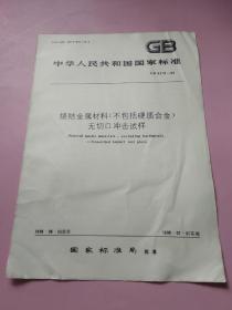 中华人民共和国国家标准 烧结金属材料(不包括硬质合金）无切口冲击试样