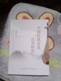 中国传统音乐欣赏研究