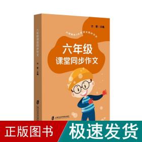 六年级课堂同步作文