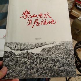 樂山樂水宜居福地畫冊