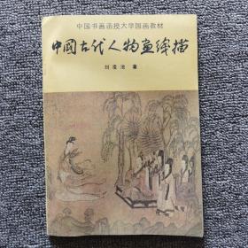 中国古代人物画线描