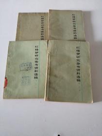 红楼梦研究参考资料选辑（一二三四册）