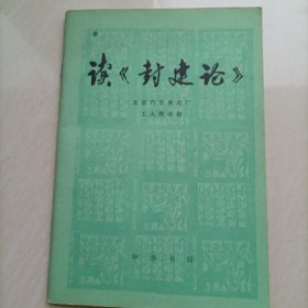 读《封建论》