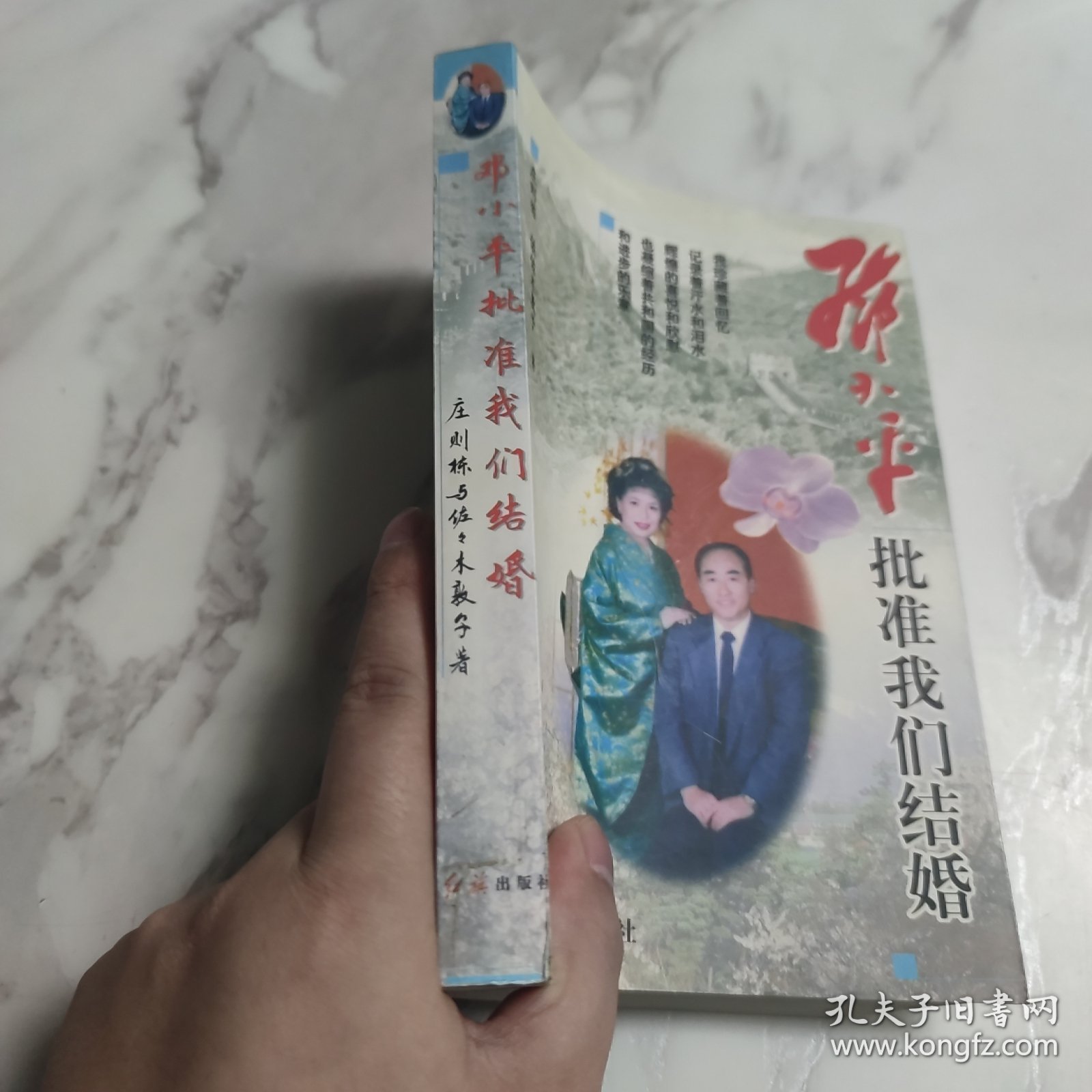 邓小平批准我们结婚