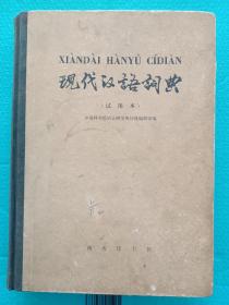 现代汉语词典 试用本 大字 16开布脊精装 1973年5月初版 一版一印