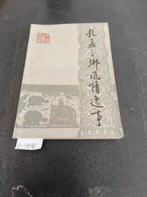 孔孟之乡风情逸事