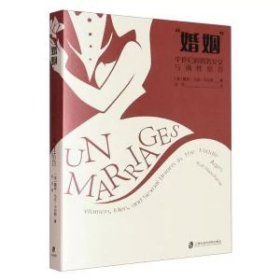 婚姻中世纪的男男女女与两性结合 美露丝马佐卡拉斯上海社会科学院出版社