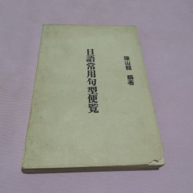 日語常用句型便覧