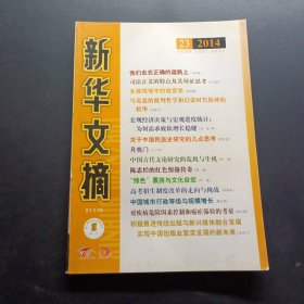 新华文摘2014 23