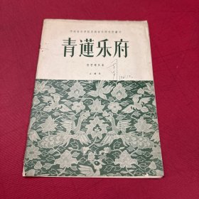 青莲乐府