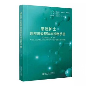 感控护士医院感染预防与控制手册