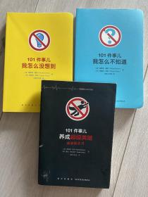 101件事儿：我怎么不知道 我怎么没想到 养成超级英雄或邪恶天才 无聊时做做 死前要试试 5册合售 逻辑思维