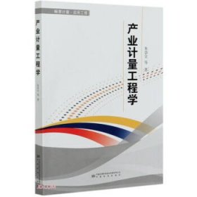 【正版书籍】产业计量工程学