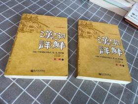 汉字详解.第二辑:1500个常用汉字的音、形、义、用详解:双色插图珍藏本