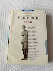 《艺术的彩虹》大32开，品相如图，东5--5（14）