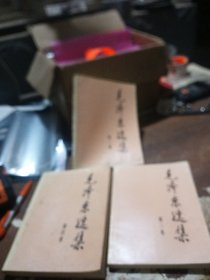 毛泽东选集（第二，三，四卷）3本合售