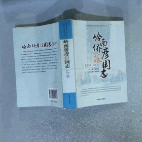 嶺南僑彥報(bào)國(guó)志:廣東歸僑口述錄