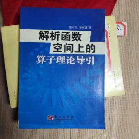 解析函数空间上的算子理论导引