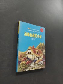 汤姆叔叔的小屋