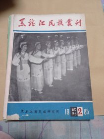 黑龙江民族报刊十元包邮。