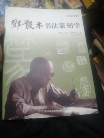 名家讲稿：邓散木书法篆刻学