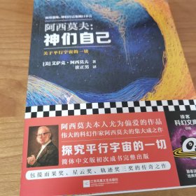 神们自己：关于平行宇宙的一切