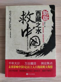 西藏之水救中国:未来30年影响中国国运的战略内幕（新版）