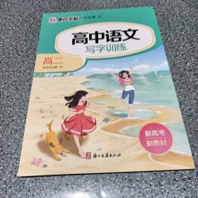 高中语文写字训练高二选择性必修