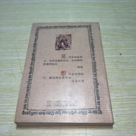 莫里哀戏剧全集（1）【扉页有字迹】