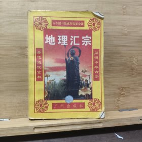 地理汇宗