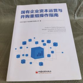 国有企业资本运营与并购重组操作指南