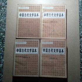 中国古代文学读本 一 二 三 四（4本合售）