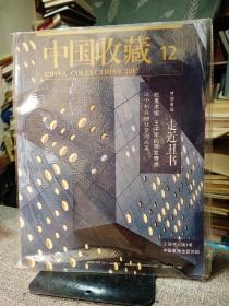 中国收藏 2017 12 (全新塑封）   主题： 走进丑书 松美术馆 王中军的突发奇想