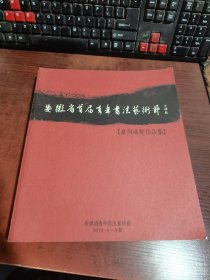 安徽省首届青年书法艺术节（系列展览作品集）