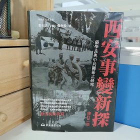 瑕疵书 书衣褶皱破损等｜杨奎松签名+钤印 · 台湾东大版《西安事變新探：張學良與中共關係之研究（修訂二版）》（精裝）<一场“政变”，彻底改变中国命运的走向！从中俄两国官方史料直接还原西安事变始末！>