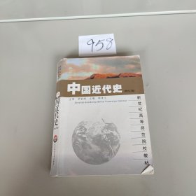 中国近代史（修订本）——新世纪高等师范院校教材，