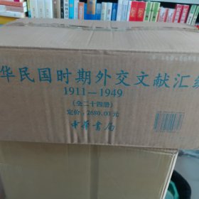 中华民国时期外交文献汇编（全24册精装原箱）