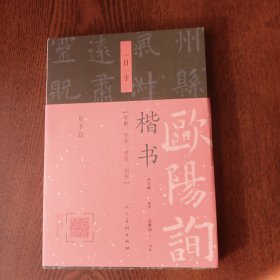 欧阳询楷书·一日一字：夏季篇