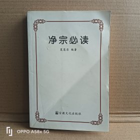 净宗必读