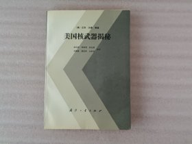 美国核武器揭秘【有点划线.实物拍照】