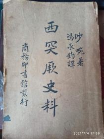 西突厥史料1935年