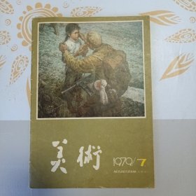 美术 1979年第7期