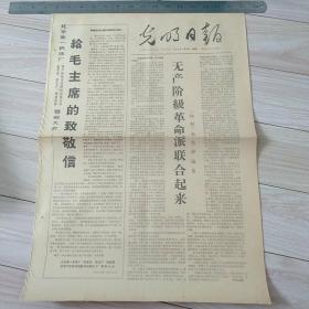 光明日报  1967年1月16日《北京第一机车厂  给毛主席的致敬信》四版