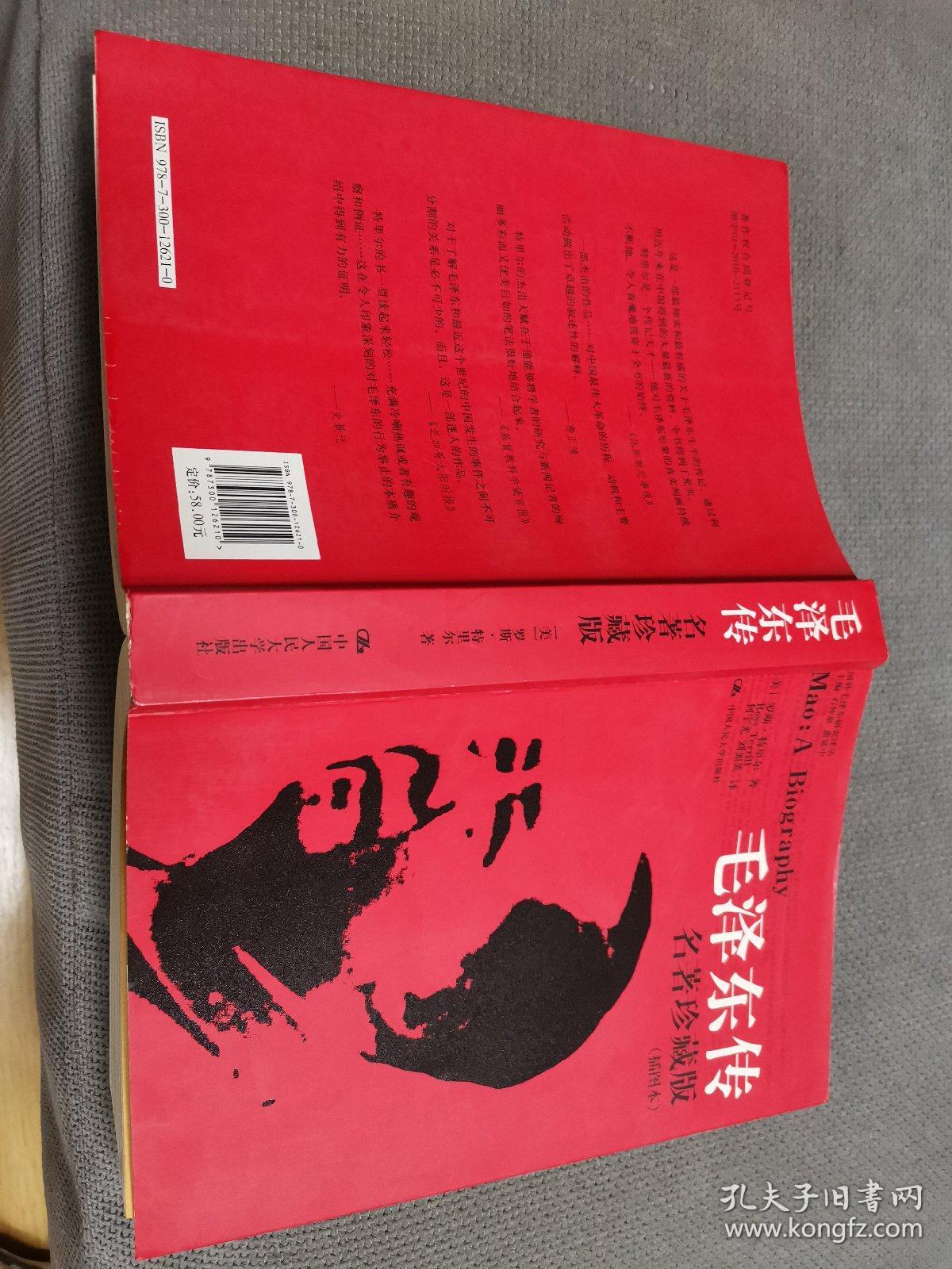 毛泽东传：名著珍藏版
2013一版八印