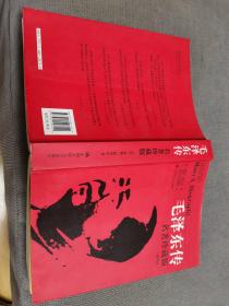 毛泽东传：名著珍藏版
2013一版八印