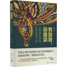 我是我,你是你 告别原生家庭,走向崭新人生 素质教育 杨力虹 新华正版