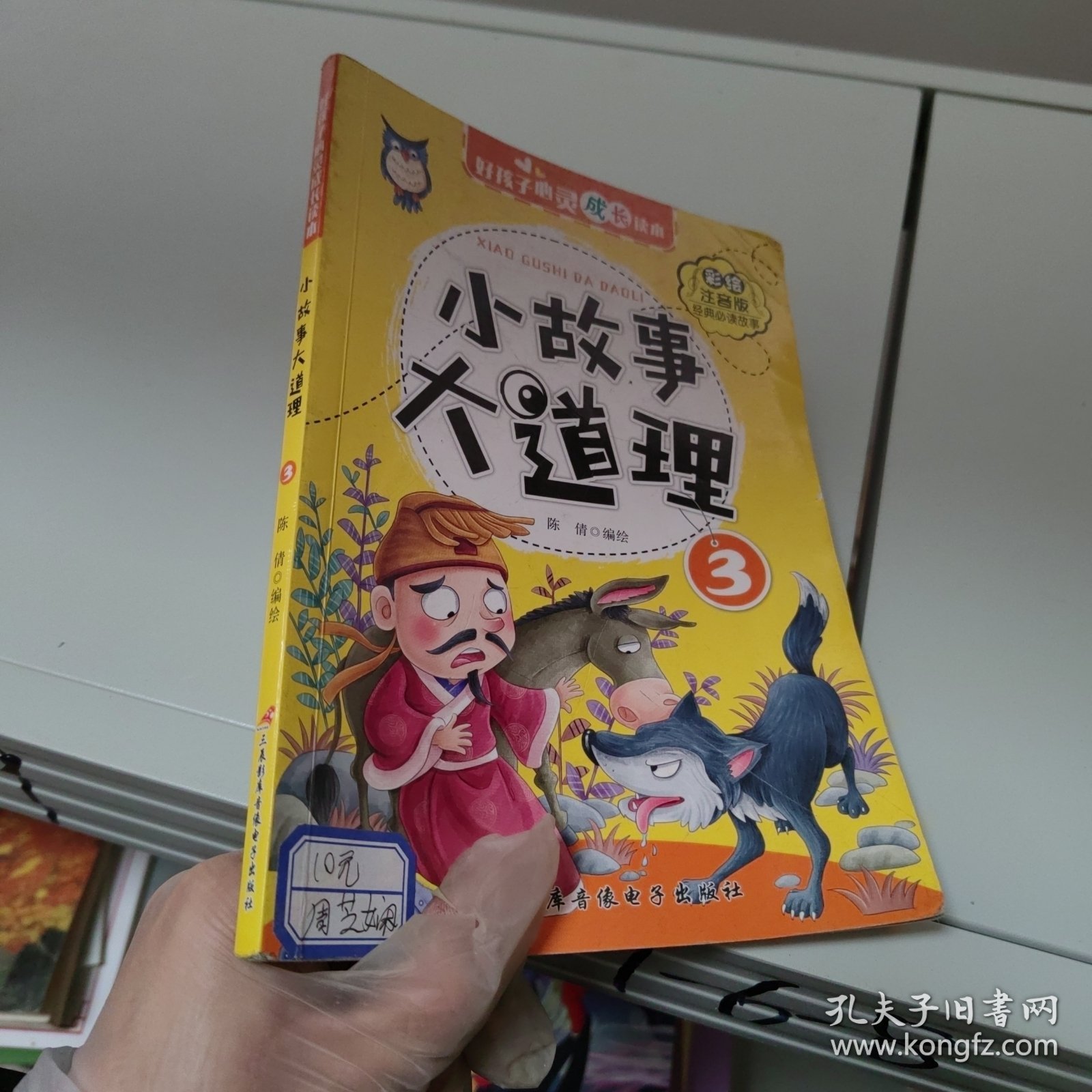 好孩子心灵成长读本小故事大道理