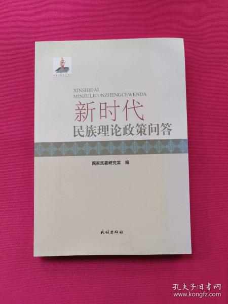 新时代民族理论政策问答