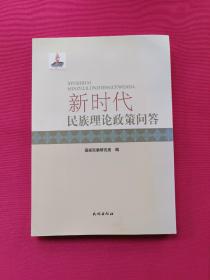 新时代民族理论政策问答