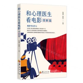 和心理醫(yī)生看電影(理解篇)